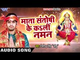 माता संतोषी के का ली नमन - Bhakti Ganga - Jitender Singh Anshu - Santoshi Mata Bhajan