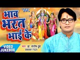 भाव भरत भाई के - Bhaw Bharat Bhai Ke - Dr. Santosh Dubey - Video Jukebox - Nirgun Bhajan
