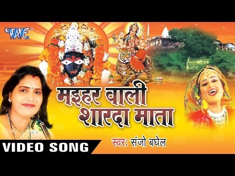 आरती - मईहर वाली शारदा माता - जय शारदे माता - Alha Maihar Wali Sharda Mata | Sanjo Baghel