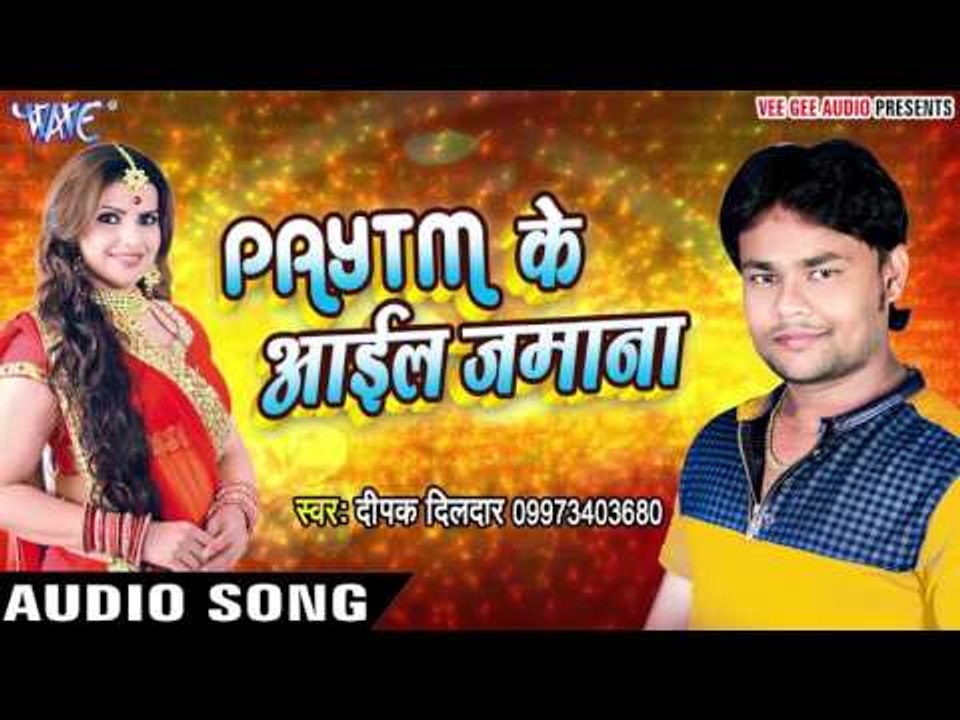 दिपक दिलदार का Superhit Song - Paytm Ke Aayil Jamana - Deepak Dildar - Bhojpuri Hit Songs 2016 new
