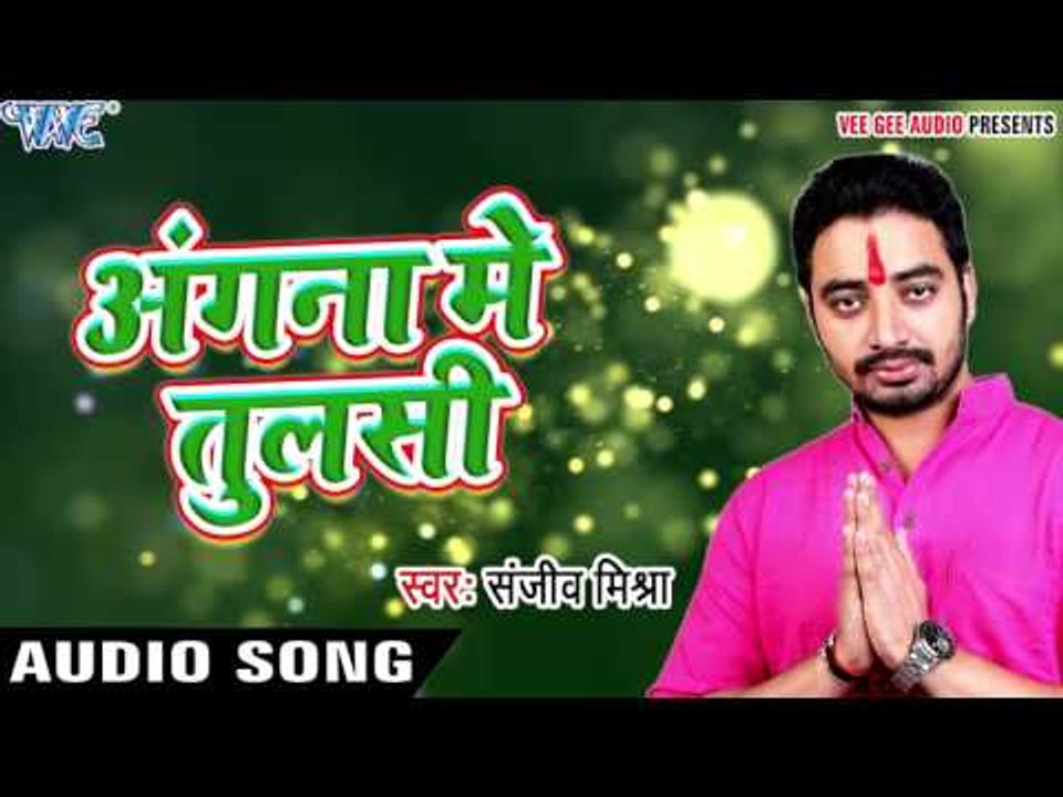 तुलसी माँ का सबसे हिट गाना - Angna Me Tulsi - Prabhu Bhakti - Sanjeev Mishra - Bhajan