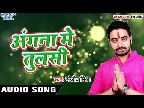 तुलसी माँ का सबसे हिट गाना - Angna Me Tulsi - Prabhu Bhakti - Sanjeev Mishra - Bhajan