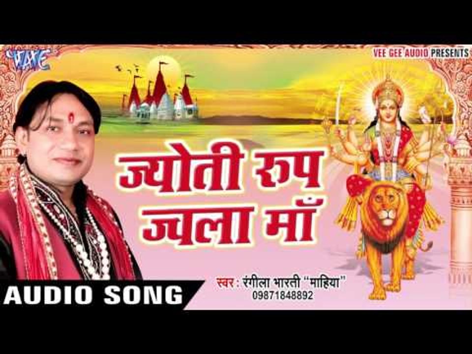 ज्योति रूप जवाला माँ - Jyoti Roop Jwala Maa - Rangila Bharti - Hindi Mata Bhajan 2017