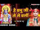 हे प्रभु जी ले ले चली - Bhakti Ganga - Jitender Singh Anshu - Ram Bhajan 2017