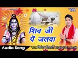 शिव जी पे जलवा चढ़ाइब - Shivji Pe Jalwa - Niranjan Vidhyarthi - Bhojpuri Kanwar Bhajan