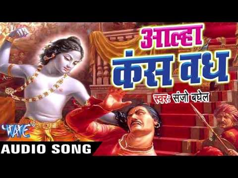 Aalha Kansh Vadh - आल्हा कंस वध - Sanjo Baghel - Hindi Aalha Bhajan