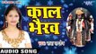 जय भैरो बाबा का भजन - Kaal Bhairav - Raur Mahima Nirala - Radha Pandey - Bhojpuri Bhajan