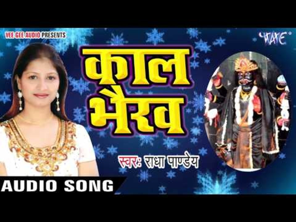 जय भैरो बाबा का भजन - Kaal Bhairav - Raur Mahima Nirala - Radha Pandey - Bhojpuri Bhajan