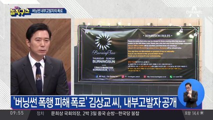 버닝썬 내부고발자, VIP 만행 폭로