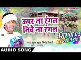 Upar Na Rangla Niche Na Rangla - Simawa Pa Khelele Holi - Nirbhay Tiwari - Bhojpuri Holi Songs 2017