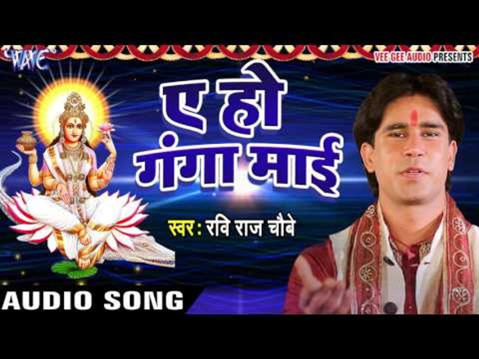 Ganga Maa - ऐ हो गंगा माई - Sumiran - Ravi Raj Choubey - Ganga Mata Bhajan