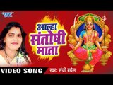 आल्हा संतोषी माता - Santoshi Mata Katha - Aalha Jai Santoshi Mata - Sanjo Baghel