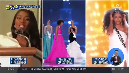 [핫플]美 3대 미인대회 흑인이 ‘싹쓸이’ 우승