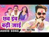 Pawan Singh का धामाकेदार होली गीत 2017 - Chhaw Inch Badhi - Hero Ke Holi - Bhojpuri Hit Holi Songs