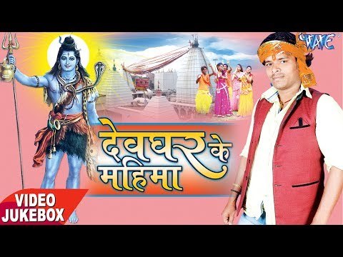 देवघर के महिमा - Devghar Ke Mahima - Pramod Premi Yadav - Video Jukebox - Kanwar Geet