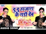 Superhit Song - Du Du Hazara Ke Gadi - Khati Gawai Holi - Ankush Raja - Bhojpuri Hit Holi Songs 2017