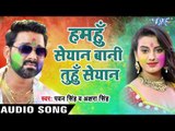 Superhit होली गीत 2017 - Pawan Singh - Hamahu Seyan Bani - Hero Ke Holi - Bhojpuri Hit Holi Songs