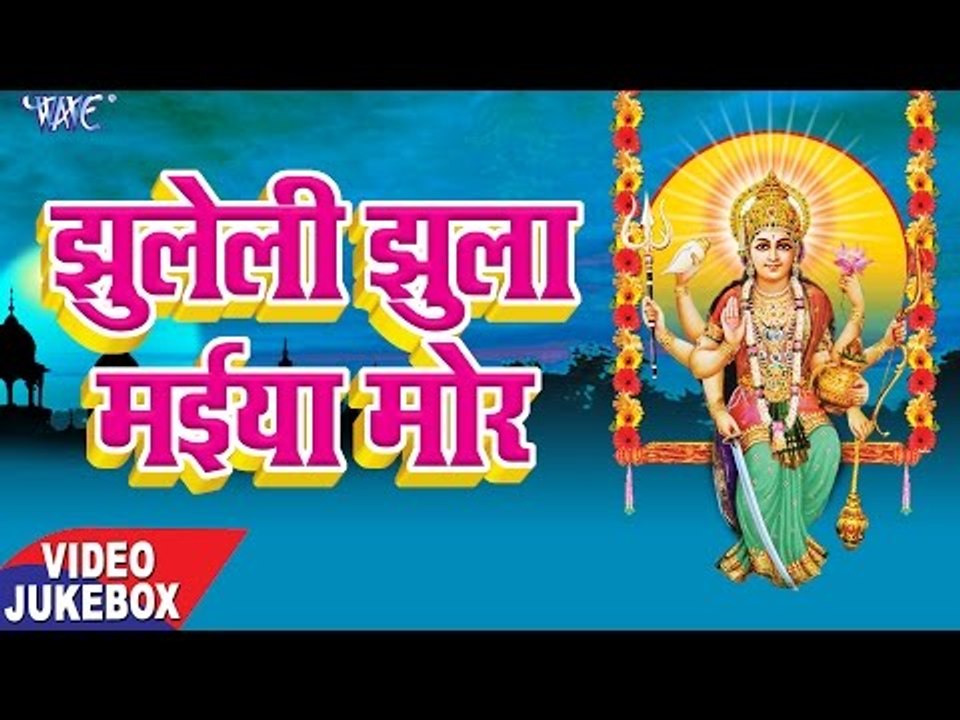 झुलेली झूला मईया मोर - Jhuleli Jhula Maiya Mor - Video Jukebox - Bhojpuri Devi Geet