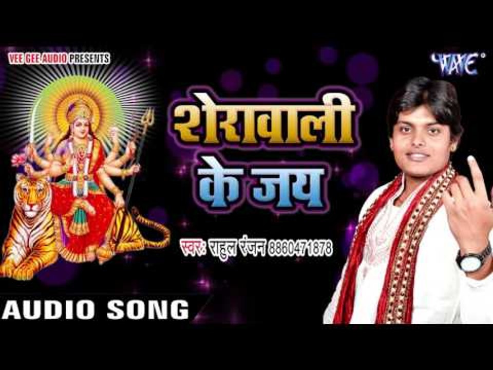 Sherawali Ke Jai - Paawan Dham Prabhu Ka - Rahul Ranjan - Bhojpuri Devi Geet