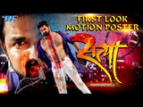 SATYA - Pawan Singh, Akshara Singh (Official Motion Poster) | Superhit Bhojpuri Film 2017