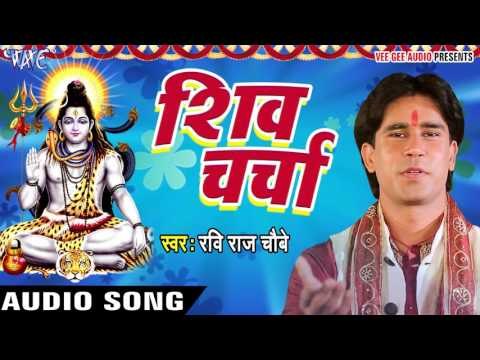 आजतक का सबसे हिट शिव भजन - शिव चर्चा - Sumiran - Ravi Raj Choubey - Shiv Bhajan 2017