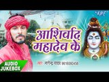 आशिर्वाद महादेव के - Ashirwad Mahadev Ke - Nagendra Yadav - AudioJukebox - Kanwar Geet 2017