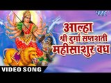 आल्हा महिसासुर वध - Aalha Durga Saptshati Mahishasur Vadh | Sanjo Baghel - Hindi Bhajan