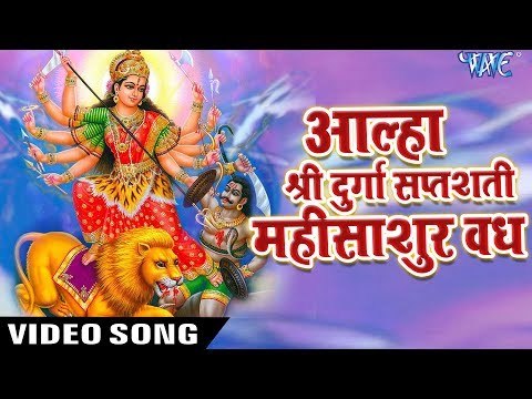 आल्हा महिसासुर वध - Aalha Durga Saptshati Mahishasur Vadh | Sanjo Baghel - Hindi Bhajan
