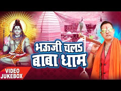 भउजी चला बाबा धाम - Bhouji Chala Baba Dham - Sunil Mouar - VideoJukebox - Kanwar Geet 2017
