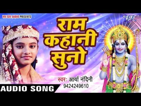 राम जी की कहानी सुनो - Hey Antaryami - Arya Nandani - Hindi Ram Bhajan 2017