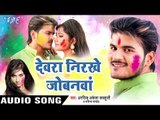 Super Hit होली गीत 2017 - Kallu - Devra Nirkhe Jobanawa - DP Rangai Holi Mein - Bhojpuri Holi Song