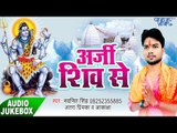 2017 Shiv Bhajan - अर्जी शिव से - Arji Shiv Se - Navneet Singh - Kanwar Bhajan 2017
