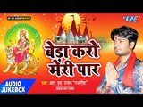 बेडा करो मेरी पार - Bera Karo Meri Paar - R.S Rajan - Video Jukebox - Bhojpuri Devi Geet