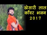 KHESARI LAL YADAV KANWAR BHAJAN | खेसारी लाल का सुपरहिट काँवड़ 2017 | SUPERHIT KAWAR 2017 HD