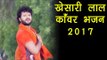 KHESARI LAL YADAV KANWAR BHAJAN | खेसारी लाल का सुपरहिट काँवड़ 2017 | SUPERHIT KAWAR 2017 HD