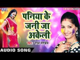 Paniya Ke Jani Ja Akeli - Radha Pandey - Holi Ke Rang Radha Ke Sangs - Bhojpuri Holi Songs 2017 new