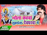 सावन गीत 2017 - Bhola Kahwa Lukayiela Debgharwa Me - Balma Harish - Bhojpuri Kawad Geet