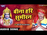 बिना हरी सुमिरन - Man Bhakti Bhajan Me Ramala - Pramod Premi Yadav - Ram Bhajan 2017