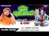 भंगिया धतुर और सपवा - Shiv Ji Ke Bhakti - Akhilesh Lal Yadav - Bhojpuri Kanwar Bhajan