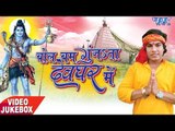 बोल बम गूँजता देवघर में - Bol Bum Gunjata Devghar - Mohan Rathod - Video Jukebox - Kanwar Geet