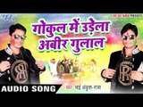 Superhit Song - Gokul Me Udela Abeer - Khati Gawai Holi - Ankush Raja - Bhojpuri Hit Holi Songs 2017