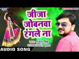 Superhit Song - Jija Jobanawa Rangle Na - Gunjan Singh - Holi Me Rang Dalwali - Bhojpuri Hit Songs