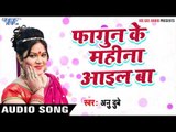 Superhit होली गीत 2017 - Anu Dubey - Fagun Ke Mahina Aayil ba - Laal Gulal - Bhojpuri Hit Holi Songs