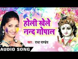 Holi Khele Nand Gopal - Radha Pandey - Holi Ke Rang Radha Ke Sangs - Bhojpuri Holi Songs 2017