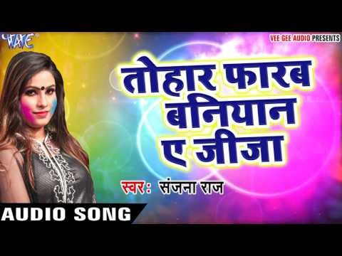 होलीगीत 2017 - Sanjana Raj - Tohar Farab Baniyan - Hori Khele Raghuveera - Bhojpuri Hit Holi Song