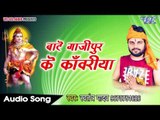 बाटे गाज़ीपुर के काँवरिया - Hey Rudra - Swatantra Yadav - Bhojpuri Kanwar Bhajan