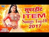 भोजपुरी का टॉप 10 हॉट आइटम डांस 2017 || Video JukeBOX || Top 10 Item Songs 2017 || Bhojpuri Hit Song