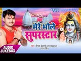 मेरे भोले सुपर स्टार - Mere Bhole Super Star - Deepak Dehati - AudioJukebox - Kanwar Geet