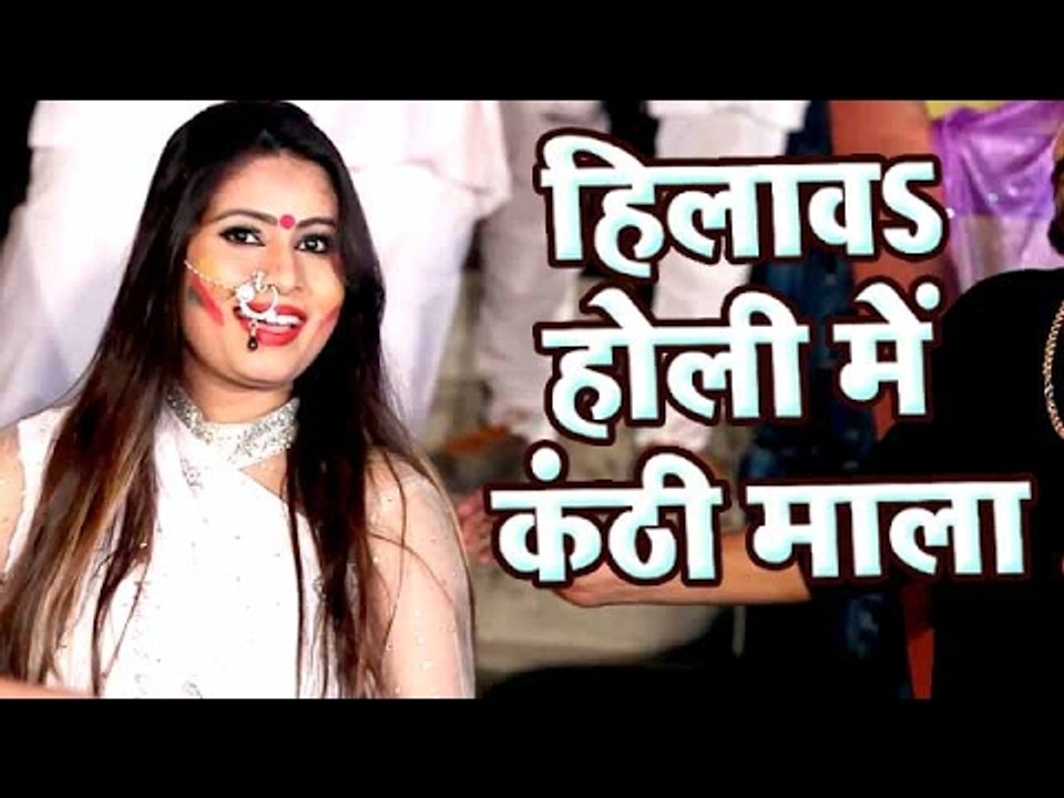 हिलाव होली में कंठीमाला - Sanjana Raj - Hori Khele Raghuveera - Bhojpuri Hit Holi Song 2017 new