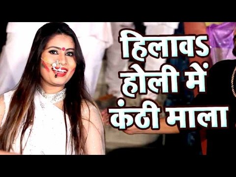 हिलाव होली में कंठीमाला - Sanjana Raj - Hori Khele Raghuveera - Bhojpuri Hit Holi Song 2017 new